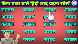 Four letter words in hindi हिंदी पढ़ना कैसे सीखें How to reading hindi [upl. by Arak594]