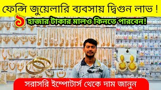 সকল প্রকার জুয়েলারি পন্যের পাইকারি দাম চকবাজার।।jewellery wholesale market chawkbazar [upl. by Dazhahs]