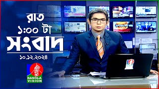 রাত ১ টার বাংলাভিশন সংবাদ  ১০ ডিসেম্বর ২০২৪  BanglaVision 1 AM News Bulletin  10 Dec 2024 [upl. by Helban311]