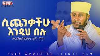 እጅግ ጥዑም ስብከት  በርእሰ ሊቃውንት የኔታ አባ ገብረኪዳን ግርማ Aba Gebrekidan Girma New sibket tmh [upl. by Ronym]