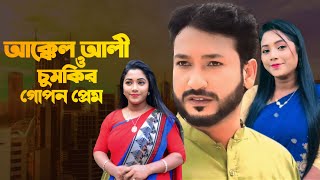 আক্কেল আলী ও চুমকির এখন প্রেম ফাঁস  Akkel Ali  Chumki  Akkel Ali X Chumki  Sylheti Natok [upl. by Erving]