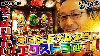 【やっぱりヤバい！ＳＧＧＥＸは本当にエクストラです！】シーサ。の回胴日記第８９０話 by ARROWSSCREEN 【パチスロ】【ミリオンゴッド神々の凱旋】 [upl. by Sardse]