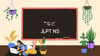 🌟助词「～など」的使用方法！ 【掌握JLPT N5 第40期】 🇯🇵✨ [upl. by Kassi179]