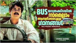 BUS യാത്രക്കിടയിൽ നാമെല്ലാം ആസ്വദിക്കാറുള്ള ഗാനങ്ങൾ  Malayalam Hits  Sujatha Mohan  KJYesudas [upl. by Tedmund826]