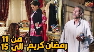 خمس حلقات متتالية من مسلسل رمضان كريم من الحلقة 11الى الحلقة 15  بعد الفطار غير قبل الفطار خالص [upl. by Skurnik438]