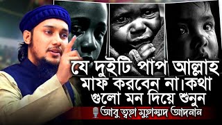 যে দুইটা পাপ আল্লাহপাক মাফ করবেন না ।। আবু ত্বহা মুহাম্মদ আদনান ।। abu toha adnan new waz [upl. by Livia]