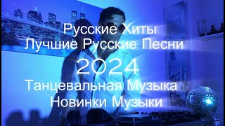 Русские Хиты 2024 Лучшие Русские Песни Новинки Музыки Танцевальная Музыка Акула RASA Артур Пирожков [upl. by Herriott]