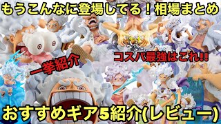 ギア5フィギュアまとめてレビュー！コスパがよく、おすすめもたくさん！今がGETチャンスか！ワンピース ギア5 フィギュアまとめ 一番くじ POP フィギュアーツ プライズ [upl. by Sylvia]