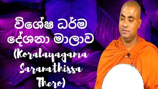 විශේෂ ධර්ම දේශනා මාලාව 223 Koralayagama Saranathissa Thero [upl. by Learrsi]