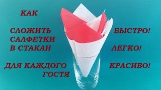 Как сложить салфетки в стакан каждому гостю отдельно Авторская работа [upl. by Ahsimit]