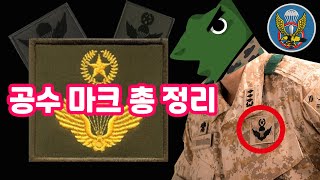 이 마크가 뭔지 아는 사람 Feat 육군 특전사 공수 약장 총 정리 [upl. by Aitnecserc890]