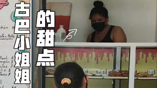 吃古巴小姐姐做的馅饼！再来杯饮料！美滋滋！ [upl. by Mohr389]