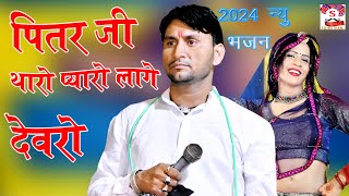 Pitar Ji Tharo Devaro  Pitar Ji Bhajan  sunil Bagroda Bhajan Letest Bhajan 2024 [upl. by Junna]