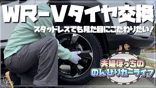 【WRV】スタッドレスタイヤ交換！見た目重視の17インチと格安タイヤでも大丈夫！？ [upl. by Dahsraf]