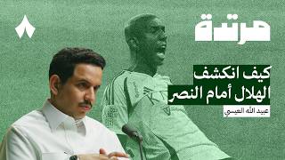 الاتحاد يكسب الأهلي والنصر يتألق أمام الهلال  بودكاست مرتدة [upl. by Verena]