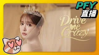 【我為情狂】「斷播續開」福仔不在！當然要找三上悠亞不然要幹嘛！｜DriveMeCrazy｜PFY玩給你看 [upl. by Fesoj]