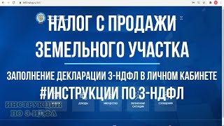 Декларация 3 НДФЛ при продаже земельного участка и налог при продаже земли инструкция по заполнению [upl. by Naleag]