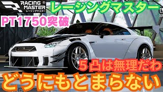 【レーシングマスター】 GTR 3凸PT1750突破 [upl. by Ralli]