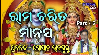 ରାମ ଅମୃତ ବାଣୀ II Prabachaka Gopal Rajaguru II Part  5 II Disha Bhakti II [upl. by Vipul43]