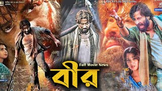 Bir বীর Full Movie Bangla Review amp Facts 2024  Shakib Khan Sobnom Bubly Misha Sawdagar [upl. by Alvinia]