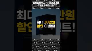 10일동안 최대 38만원 할인하는 FPS견적 모음 [upl. by Heigho118]