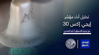 أرقام وأسواق  قراءة في أداء المؤشر الرئيسي للبورصة المصرية إيجي إكس 30 مع الاستاذة رانيا الجندي [upl. by Ronoh26]