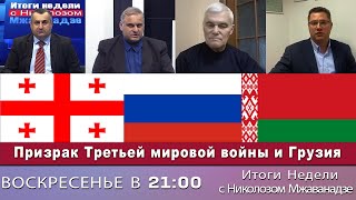 Итоги Недели с Николозом Мжаванадзе 📣Призрак Третьей мировой войны и Грузия [upl. by Malan678]