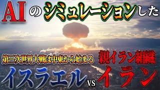 【地図で地政学】AIの考える、イスラエルvsイランと親イラン組織の未来。第三次世界大戦勃発？ [upl. by Notluf]