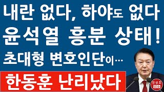 긴급 윤석열 입장 나왔다 “하야는 없다” 변호인단 구성 돌입 박지원 “탄핵보다 체포가 먼저” 속셈 드러났다 진성호의 융단폭격 [upl. by Yran279]