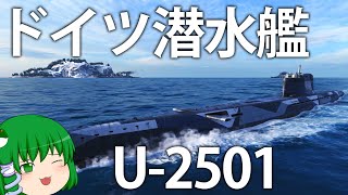 【WoWS】ドイツ科学の最高峰、潜水艦 U2501潜航開始！ ゆっくりの海戦１０５【ゆっくり実況】 [upl. by Airdnahc]