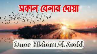 সকাল বেলার দোআ  সকালের দোআ  সকালের জিকির  Sokaler Dua  Sokal Belar Dua  সকালবেলারদোআ Morning [upl. by Zetnwahs]