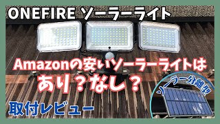 【DIY／取付レビュー】Amazonの安いソーラーライトはあり？なし？実際に取り付けてみた！【ONEFIRE ソーラーライト】 屋外 人感センサー 分離型 224LED [upl. by Yorke581]