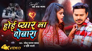 Video पियवा के डोलिया Sonu Sargam Yadav  Shrishti Bharti  Jahar Ke Goliya  Bhojpuri Sad Song [upl. by Yenruoc]