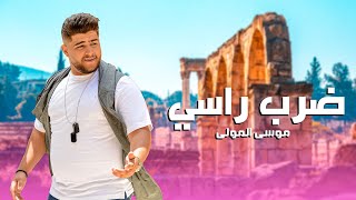 Moussa El Mawla  Darab Rasi  موسى المولى  ضرب راسي [upl. by Estrella932]