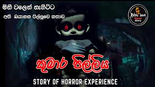 කුමාර පිල්ලියsinhala holman katha ghost story newsinhala horror story mp3 [upl. by Berner648]