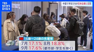 中国の就職面接会で日本企業が人気を集める 若者失業率が約18と厳しい雇用環境続く｜TBS NEWS DIG [upl. by Nemra669]