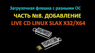 Добавляем на флешку Linux Live CD Slax winsetupfromusb 8 [upl. by Adnirual]