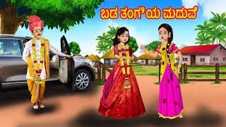 ಬಡ ತಂಗಿಯ ಮದುವೆ  Kannada Stories Stories in Kannada  Kannada Kathegalu  Chandrika TV Kannada [upl. by Garzon]