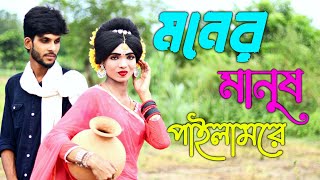 Moner Manush Pailam ReKhairun SundoriBangla Movie Songbangla songs musicvideo music song [upl. by Ball]