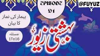 Bahishti Zevar Episode 91 Beemar Ki Namaz ka Bayan Masala 1 To 16 fuyuz [upl. by Rasla379]