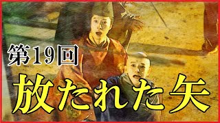 【光る君へ】第19回「放たれた矢」ネタバレ解説【道長と伊周の対立｜道長の政治手腕｜まひろと一条天皇の出会い｜長徳の変のはじまり】 [upl. by Notrom]