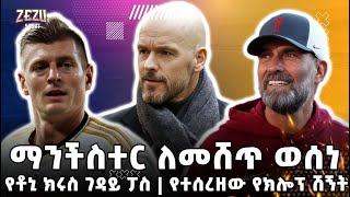 Zezu sport  የቶኒ ክሩስ ገዳይ ፓስ  ማንችስተር ለመሸጥ ወሰነ  የተሰረዘው የክሎፕ ሽኝት [upl. by Ocinom]