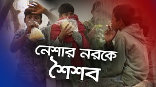 নেশার নরকে শৈশব  Team Undercover  টিম আন্ডারকাভার 1st January 2022 1Jan22 [upl. by Daveda]