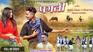 PAGLI  New Nagpuri Video Song  Singer  Mahender nayak  Pawan Khatri amp Khushi nagpurisong [upl. by Epilif]