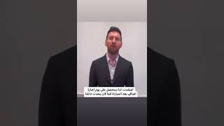 quotالإعتذار من شيم الكبارquot…ميسي يعتذر علناً من إدارة باريس كرةالقدم ميسي باريس [upl. by Orabla]