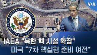 IAEA quot북한 핵 시설 확장quot…미국 quot7차 핵실험 준비 여전quot [upl. by Leontina]