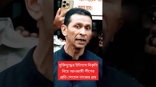 মুক্তিযুদ্ধের ইতিহাস বিকৃতি নিয়ে আওয়ামী লীগের প্রতি সোহেল তাজের প্রশ্নsoheltaj atngooglenews [upl. by Geirk]