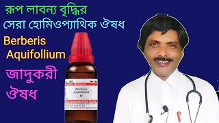 Berberis Aquifolium medicine for glamour  রূপ লাবণ্যের সেরা ঔষধ  Dr SP Goswami [upl. by Badr]