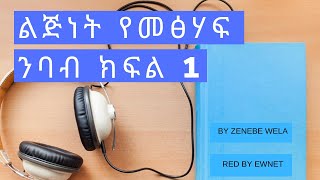 ልጅነት በዘነበ ወላ መፅሃፍ ትረካ lijinet by zenebe wela tireka Part 1 [upl. by Roddy]