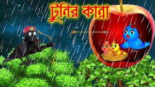 টুনির কান্না  Bangla Cartoon  Thakurmar Jhuli  Bedtime Story  Benzoo Bird TV [upl. by Ileray]